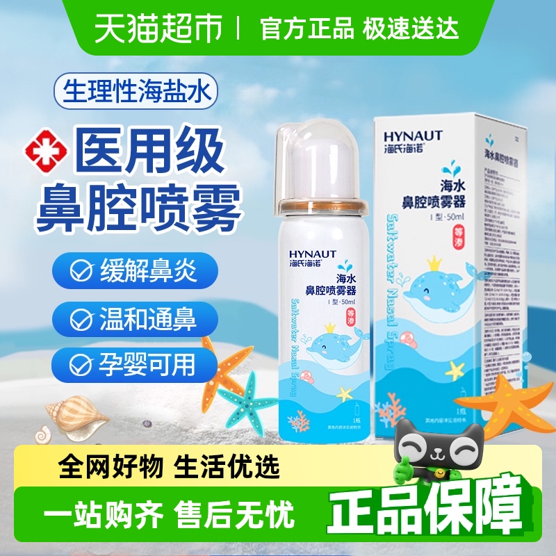 海氏海诺医用海盐水鼻腔喷雾