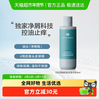 Off&Relax去屑止痒洗发水