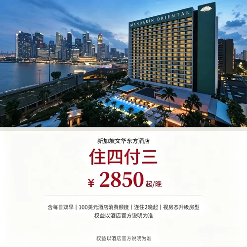 已享高配房型、85 折、住四付三、2 晚专属礼遇多重优惠可选 早餐、100 美元起消费额度、购物礼遇叠加，权益覆盖吃住采购场景 可灵活调整入住离店时间，适配高端商务、滨海湾度假出行 直面滨海湾水景，酒店配套完备，区位可便捷通达各大景点