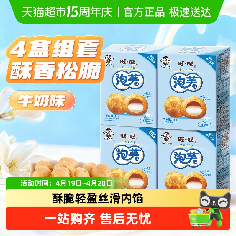 旺旺泡芙牛奶味56g*4盒奶油夹心饼干大泡芙球下午茶点心休闲零食
