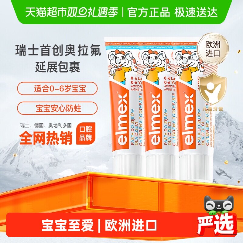 详情页领补贴】elmex艾美适0-6岁儿童牙膏含氟防蛀低泡温和50ml*3