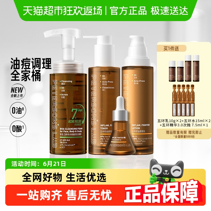 毕生之研五环油皮水乳套装