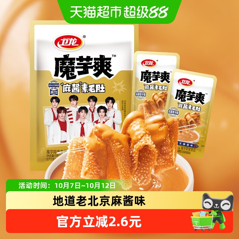 卫龙辣条魔芋爽麻酱味180g素肉素毛肚微辣解馋休闲零食新品上市