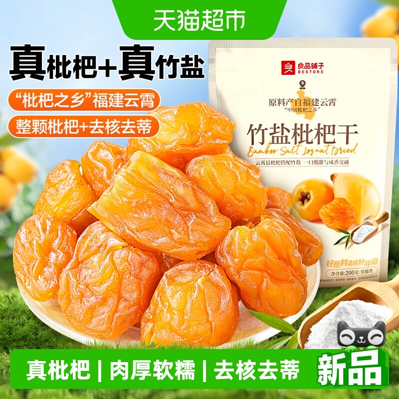 良品铺子原味无核竹盐枇杷干