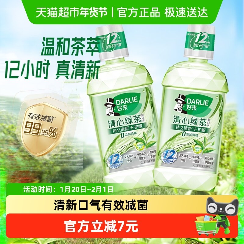 DARLIE好来(原黑人)漱口水清心绿茶500ml*2清新口气不含酒精抑菌,洗护清洁剂/卫生巾/纸/香薰,口腔护理套装/礼盒,淘宝优惠券,粉丝福利购,淘宝优惠卷