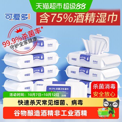 可爱多含75度酒精湿巾杀菌消毒