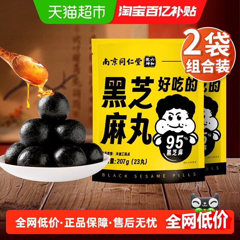 南京同仁堂六和乾坤黑芝麻丸量贩装礼包2袋芝麻球子孕妇网红养发,传统滋补营养品,养生丸,淘宝优惠券,粉丝福利购,淘宝优惠卷