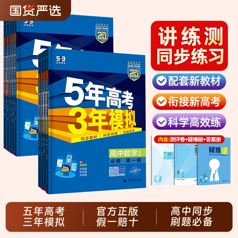 五年高考三年模拟高一高二同步