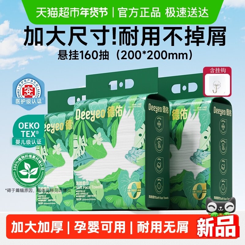 【详情优惠】德佑洗脸巾壁挂式加大加厚一次性干湿两用棉柔洁面绵