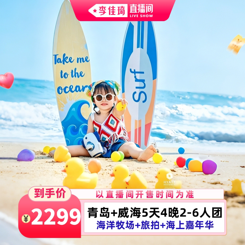 【李佳琦直播间七夕礼遇季&全品类】青岛+威海5天4晚|2-6人团|海