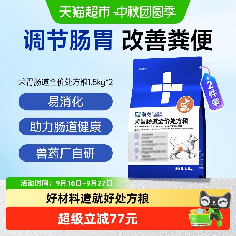 澳龙犬胃肠道全价处方粮1.5kg*2图片