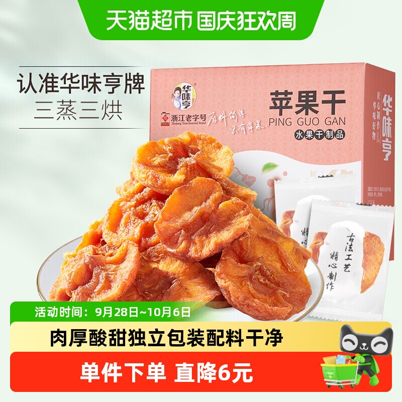 华味亨苹果干250g盒装无添加健康果脯独立包装果干肉厚无核零食