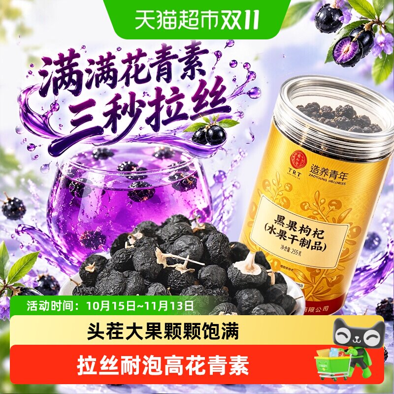 北京同仁堂黑枸杞正宗青海柴达木特级黑果枸杞子大果中草药材泡水