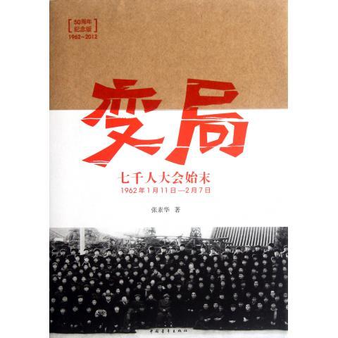 变局——七千人大会始末中国青年出版社党史研究学习【官方正版】