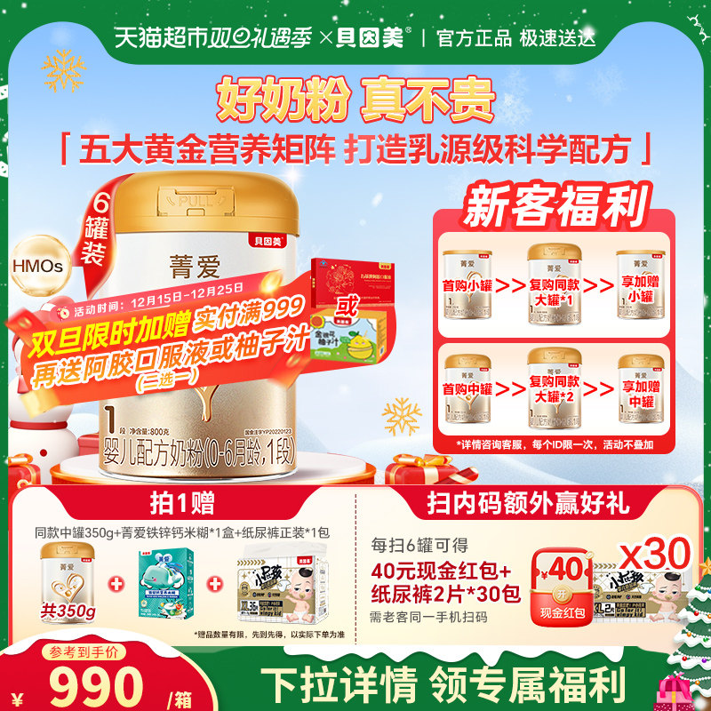 贝因美菁爱婴幼儿牛奶粉1段800g*6罐含益生菌乳铁蛋白组套装