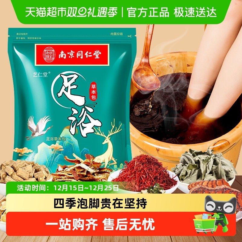 南京同仁堂草本泡脚足浴包暖身