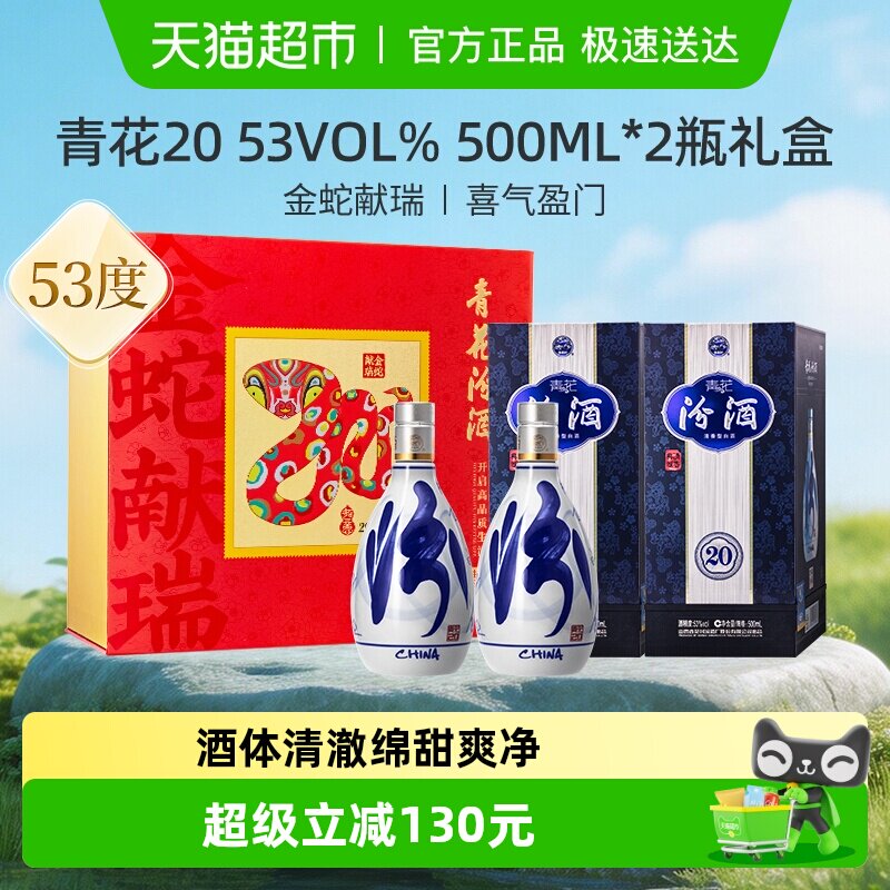 汾酒53度青花20清香型500ml*2瓶白酒礼盒蛇年限定送礼商务宴请