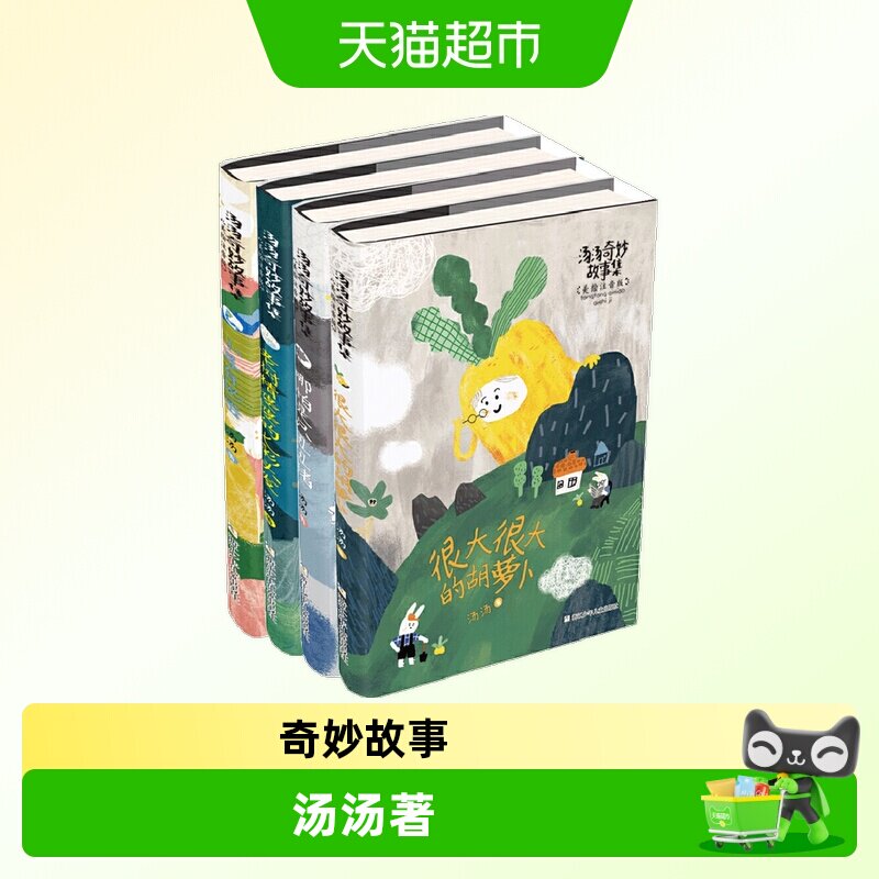 汤汤奇妙故事集全套4册美绘注音图片