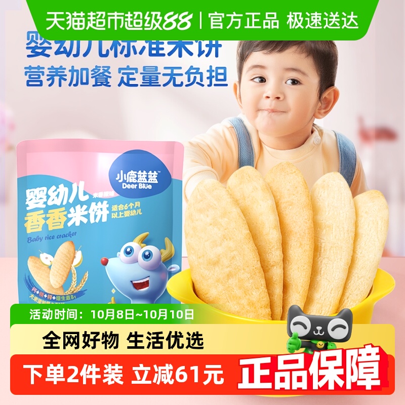 小鹿蓝蓝婴儿米饼原味量贩装宝宝零辅食儿童零食磨牙饼干