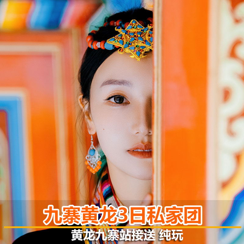 九寨高铁站九寨沟黄龙三日游纯玩2-6人精致私家小团可选松潘站接