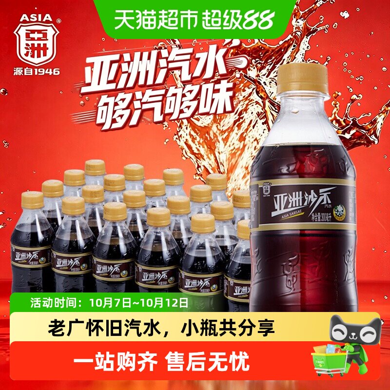 速亚洲碳酸饮料沙示汽水300ml*24瓶 0.7元/瓶 - 86线报