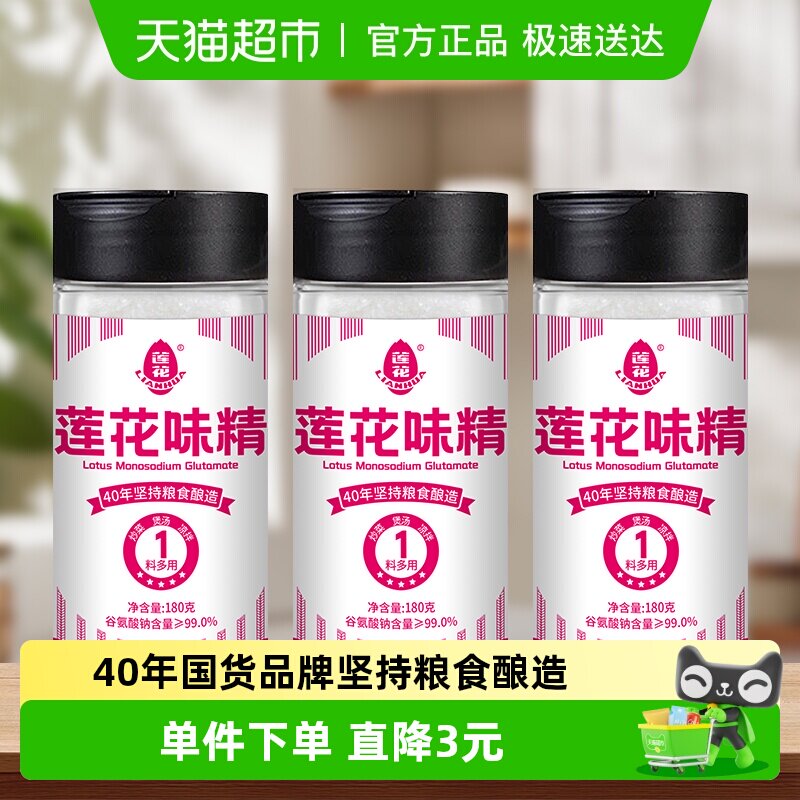 莲花味精调味料180g*3瓶家用装商用味素莲花牌非鸡精粉