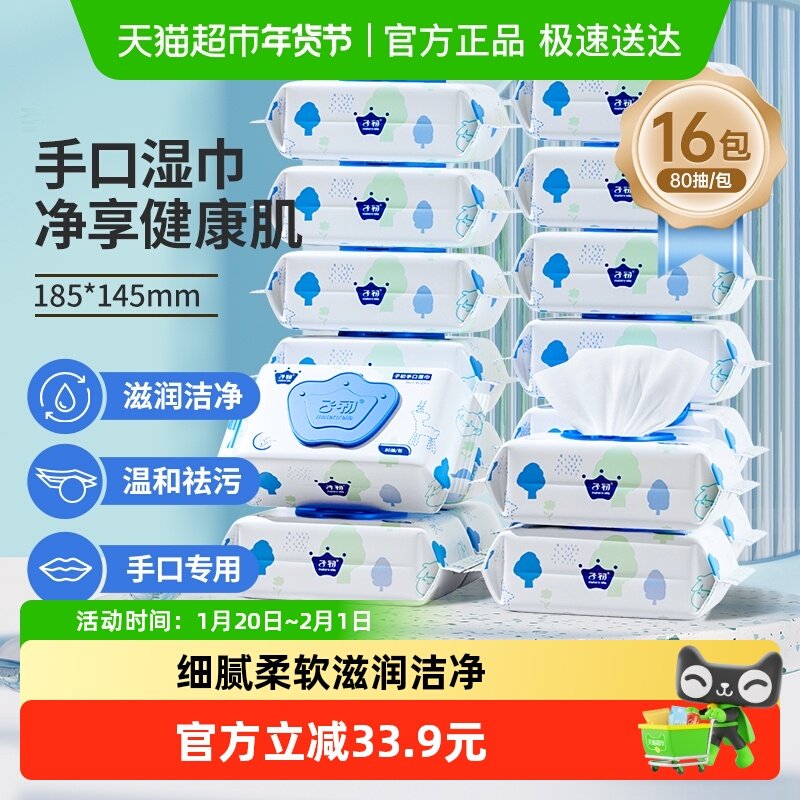 子初新生儿湿巾宝宝手口专用湿纸巾婴儿湿巾大包非绵柔巾80抽16包,婴童用品,普通婴童湿巾,淘宝优惠券,粉丝福利购,淘宝优惠卷
