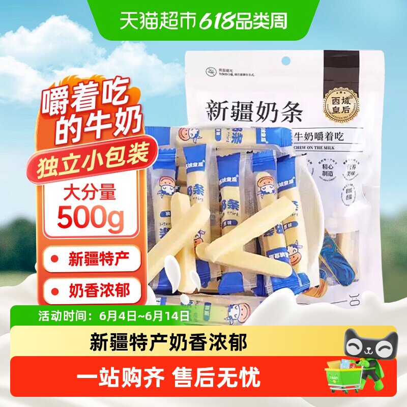 西域皇后新疆特产奶条原味500g牛奶棒嚼着吃的儿童奶制品出游零食