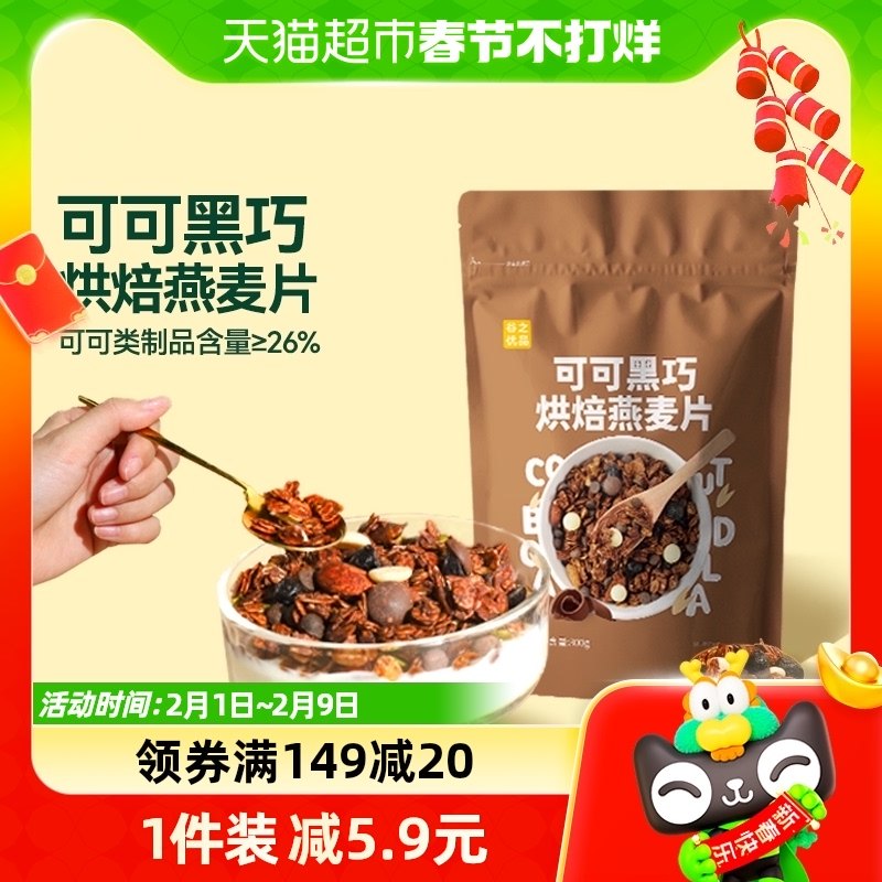 谷之优品可可黑巧燕麦片300g即食隔夜燕麦碗巧克力营养烘焙早代餐