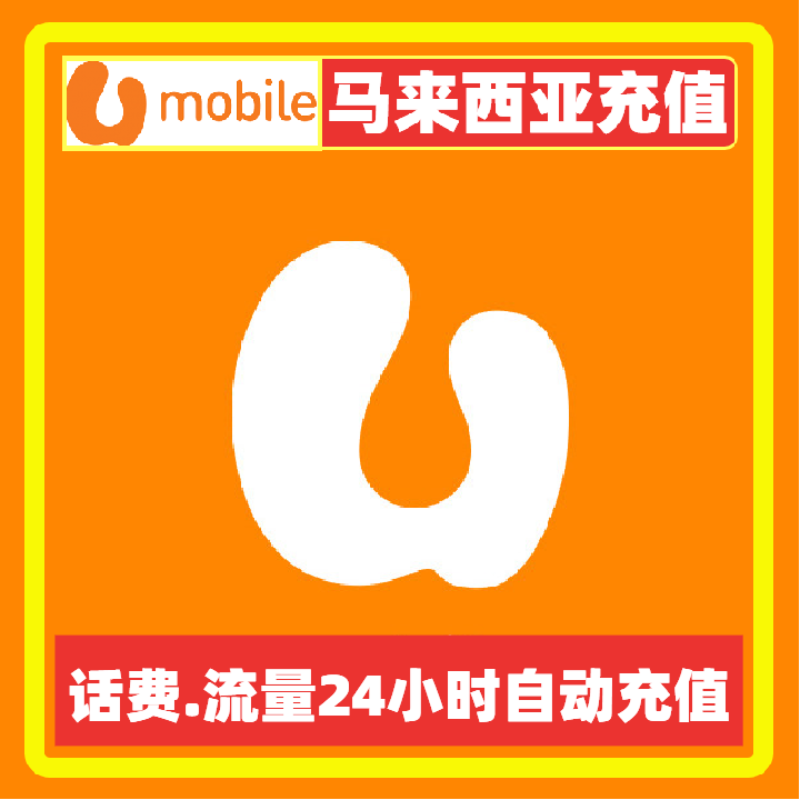 马来西亚umobile话费充值流量包充值 马来西亚umobile1马币充值