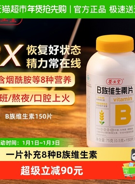 养生堂高含量复合维生素b族150片多种vb叶酸b2b6b12