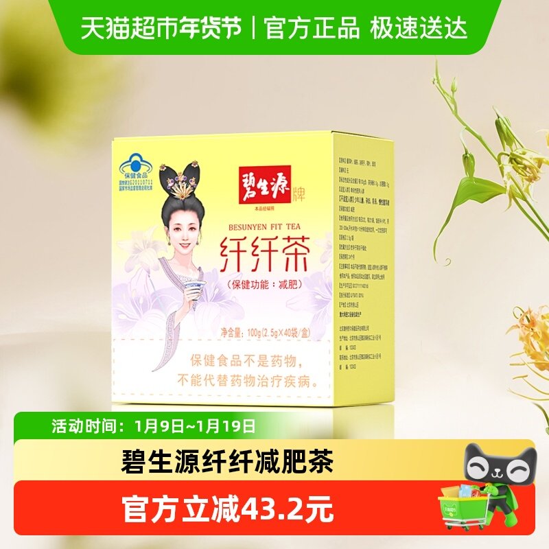 碧生源减肥茶纤纤茶草木配方燃脂瘦身纤身茶