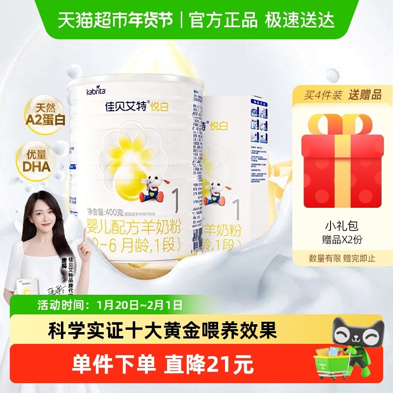 新国标进口佳贝艾特婴儿羊奶粉悦白1段400g+150g10倍类HMO加保护,婴童奶粉,婴幼儿羊奶粉,淘宝优惠券,粉丝福利购,淘宝优惠卷