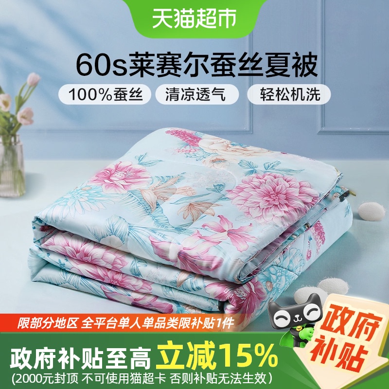 富安娜夏季蚕丝被天丝空调被夏被凉感可水洗桑蚕丝夏凉被子薄被芯