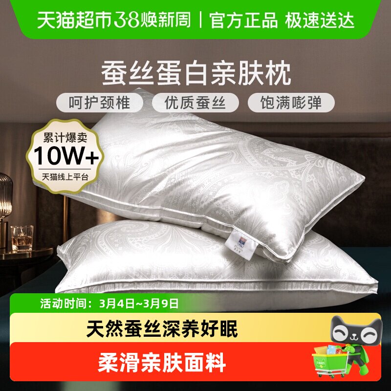 富安娜蚕丝枕头单人护颈椎助睡眠成人家用酒店枕芯真丝男女丝棉枕