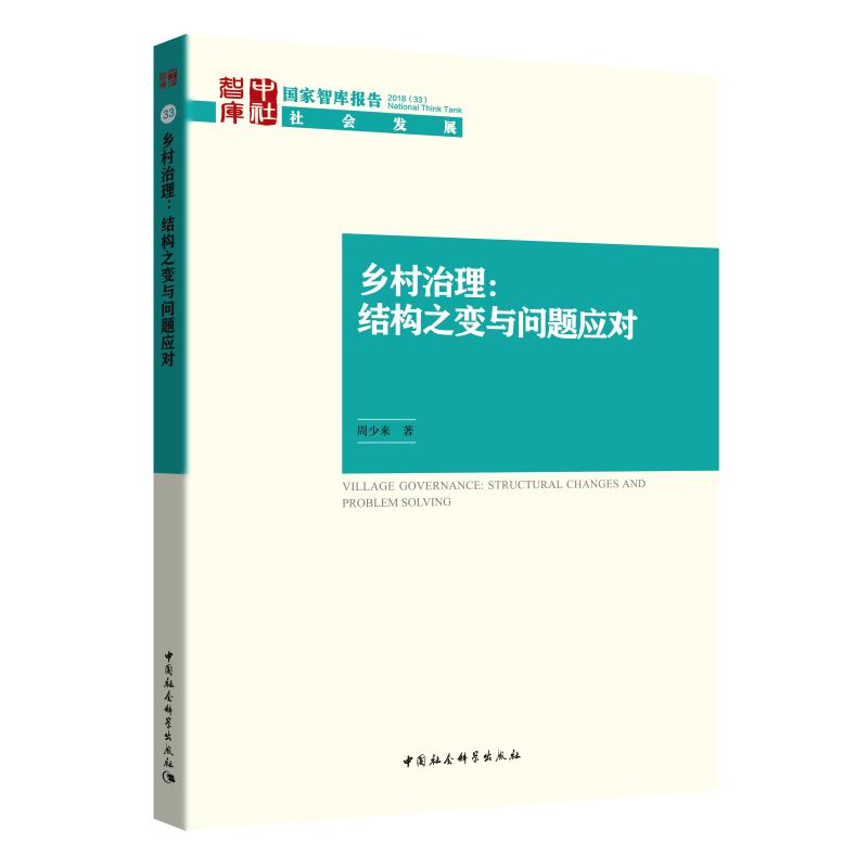 乡村治理:结构之变与问题应对