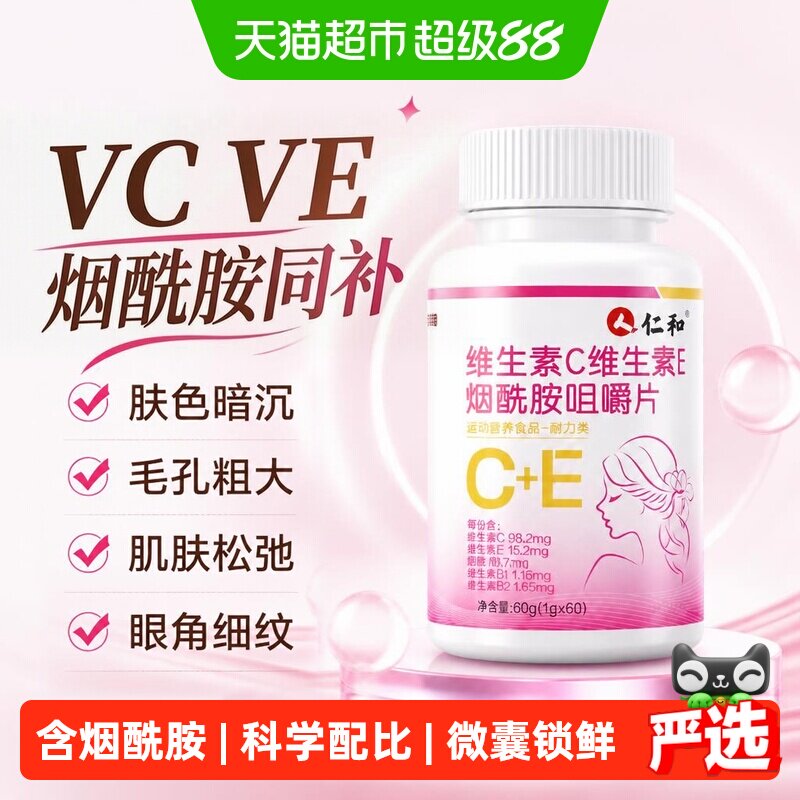 仁和维生素C维生素E烟酰胺咀嚼片