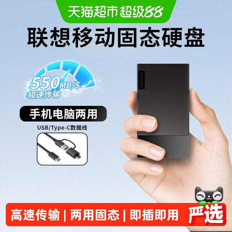 联想移动固态硬盘双接口即插即用										