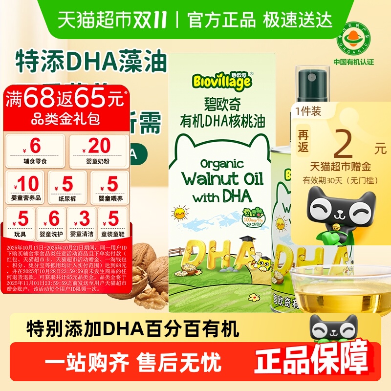 碧欧奇DHA有机核桃油宝宝辅食用油婴幼儿营养油凉拌油