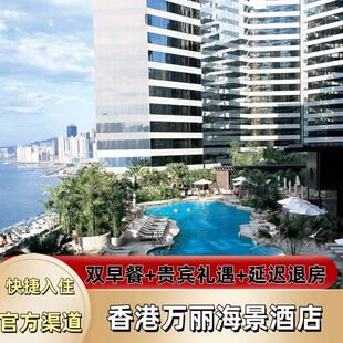 【特惠】香港万丽海景酒店1晚超值特惠套餐代订含双早协议价大促