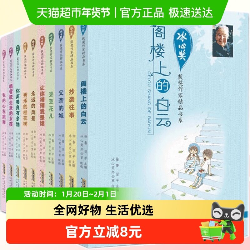 冰心儿童文学全集小学生  冰心奖获奖作家精品书系列共10册,书籍/杂志/报纸,儿童文学,淘宝优惠券,粉丝福利购,淘宝优惠卷