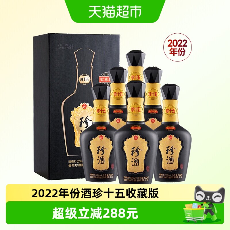 【年份老酒】贵州珍酒珍十五收藏版酱香白酒500ml*6整箱(2022年)