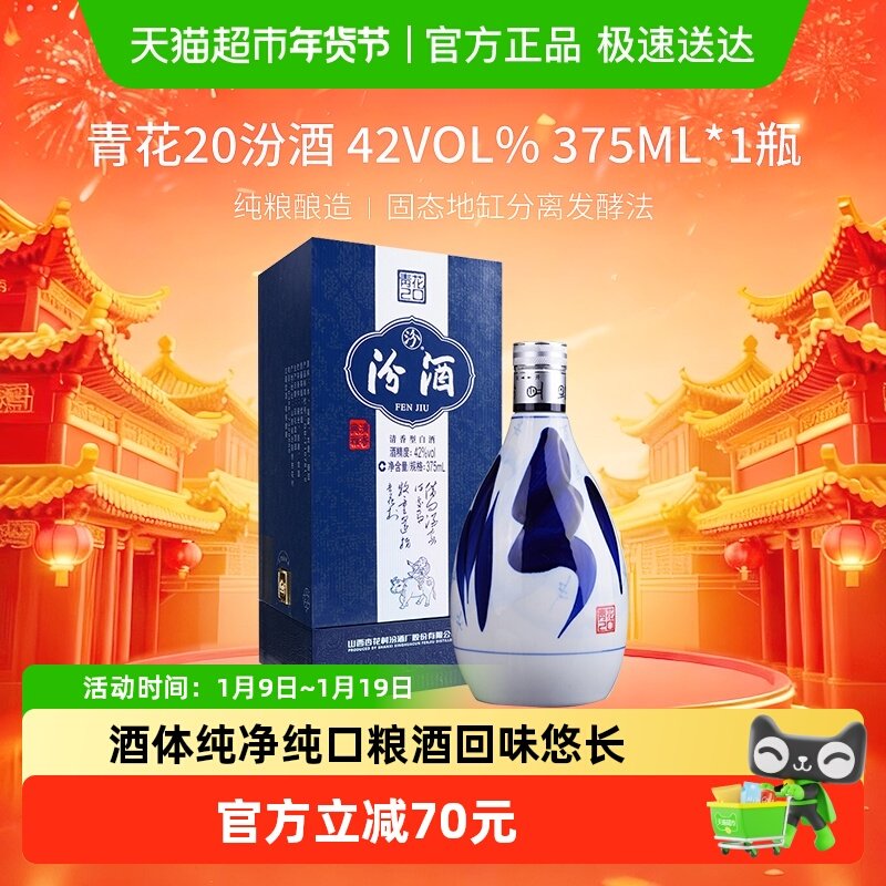 汾酒山西杏花村42度青花20清香型白酒375ml*1瓶送礼
