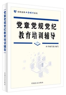 2020党章党规党纪教育培训辅导 纪检监察业务培训系列 中国方正出版社党员干部应知应会党内基础知识考点与测试法规最新版党建书籍