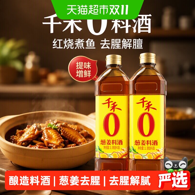 【详情优惠】千禾0料酒葱姜料酒1L*2红烧煮鱼肉去腥解膻提味增鲜