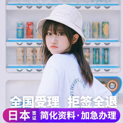 日本·三年多次旅游签证·上海送签·日本三年多次旅游签证【拒签全退】简化加急单次电子签五年上海北京