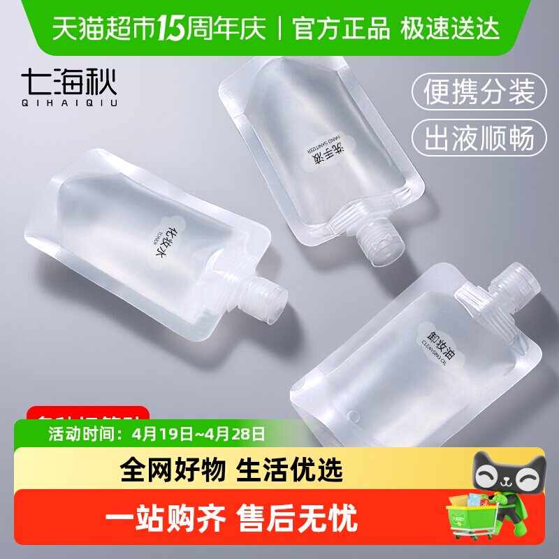 七海秋旅行分装袋水乳乳液收纳袋便携式旅行洗发水护发素分装袋