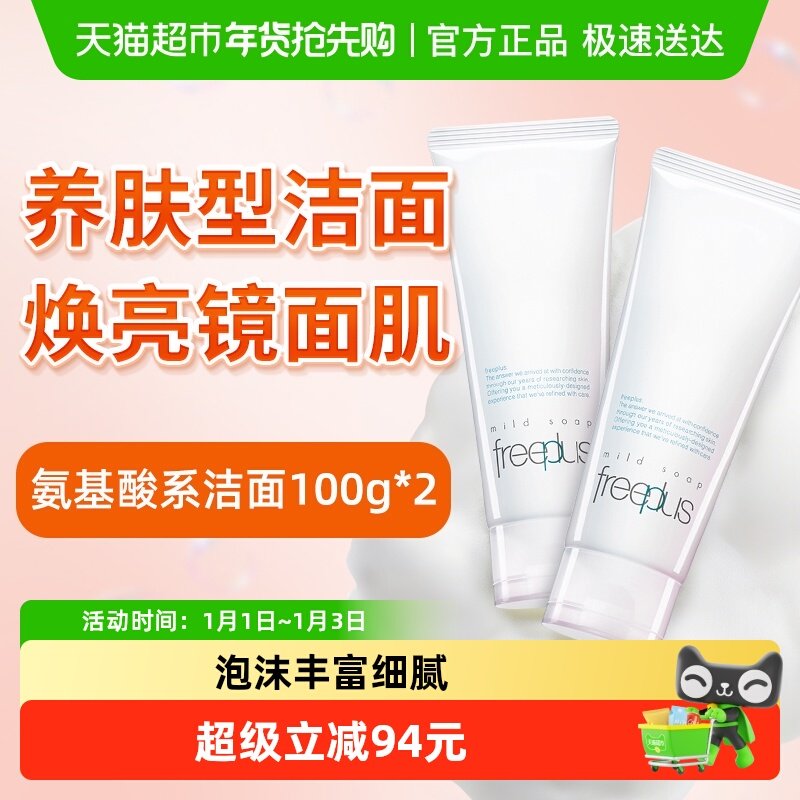 【下拉领淘金币更优惠】Freeplus/芙丽芳丝氨基酸系洁面乳100g*2