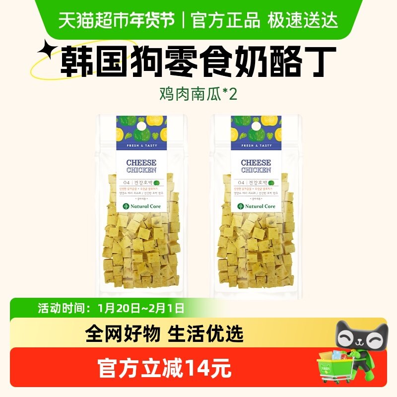 NATURALCORE天然核心小型犬宠物鸡肉块奶酪丁2袋,宠物/宠物食品及用品,狗奶/酸奶/奶酪,淘宝优惠券,粉丝福利购,淘宝优惠卷