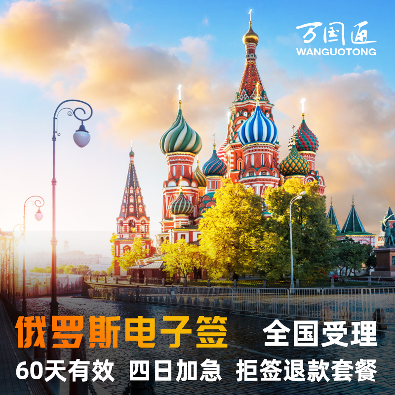 俄罗斯·电子签证·移民局网站·万国通·赠保险俄罗斯个人旅游商务加急旅行电子签证邀请函过境海参崴